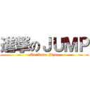 進撃のＪＵＭＰ (Morikawa Jiyou)