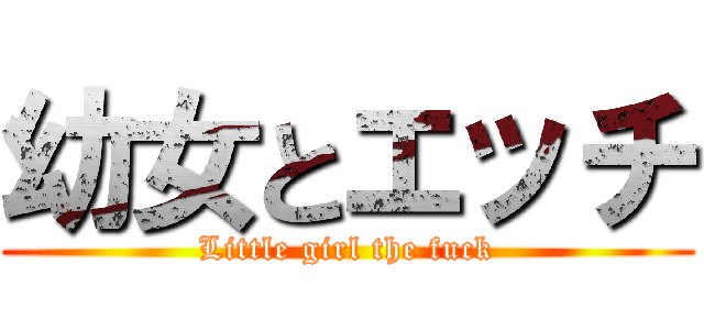 幼女とエッチ (Little girl the fuck)