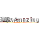 進擊のＡｍａｚｉｎｇ (AMAZING—20)