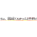 ちょ、和成くんかっこよすぎわろえない (majide)