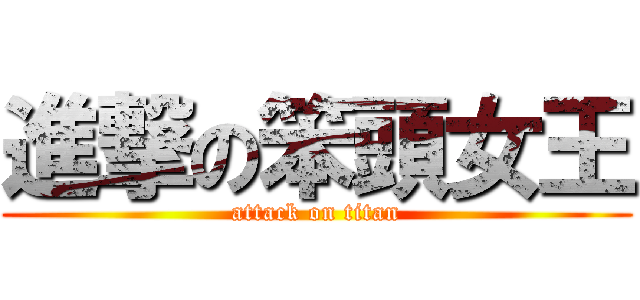 進撃の笨頭女王 (attack on titan)