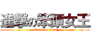 進撃の笨頭女王 (attack on titan)