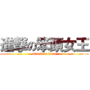 進撃の笨頭女王 (attack on titan)