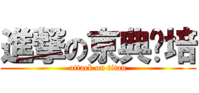 進撃の京典烘培 (attack on titan)