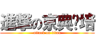 進撃の京典烘培 (attack on titan)