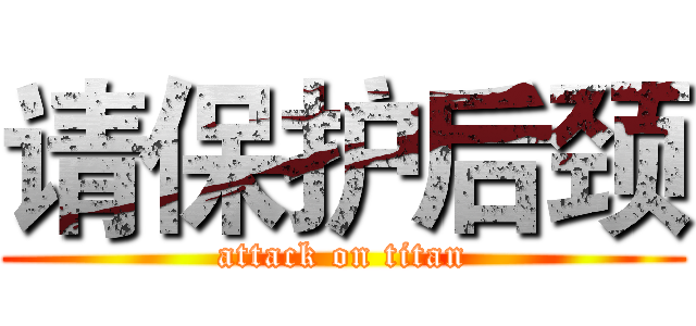 请保护后颈 (attack on titan)