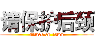 请保护后颈 (attack on titan)