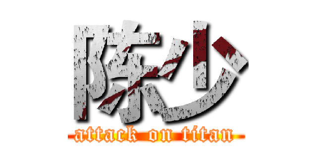 陈少 (attack on titan)