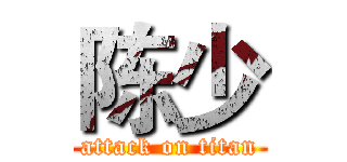 陈少 (attack on titan)