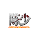陈少 (attack on titan)