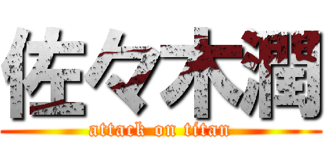 佐々木潤 (attack on titan)