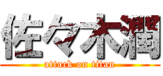 佐々木潤 (attack on titan)