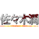 佐々木潤 (attack on titan)