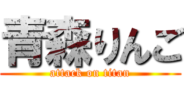 青森りんご (attack on titan)