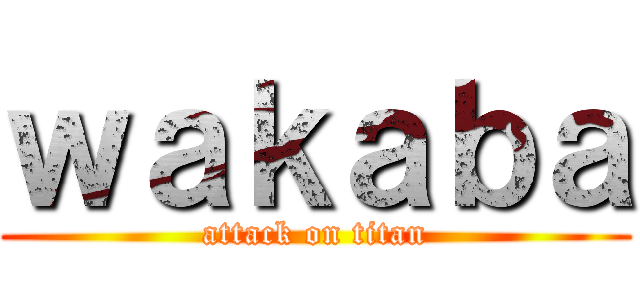 ｗａｋａｂａ (attack on titan)