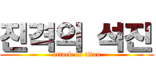 진격의 석진 (attack on titan)