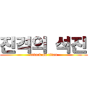 진격의 석진 (attack on titan)