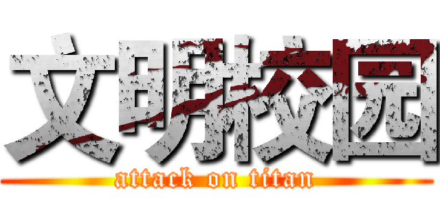 文明校园 (attack on titan)