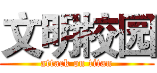 文明校园 (attack on titan)