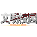 文明校园 (attack on titan)