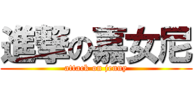 進撃の嘉女尼 (attack on jenny)