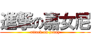 進撃の嘉女尼 (attack on jenny)
