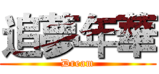 追夢年華 (Dream)