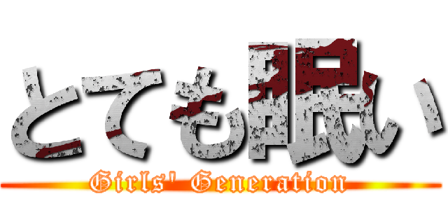 とても眠い (Girls' Generation)