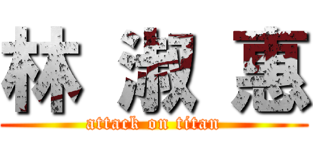 林 淑 惠 (attack on titan)