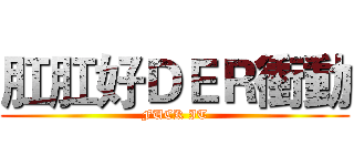 肛肛好ＤＥＲ衝動 (FUCK IT)