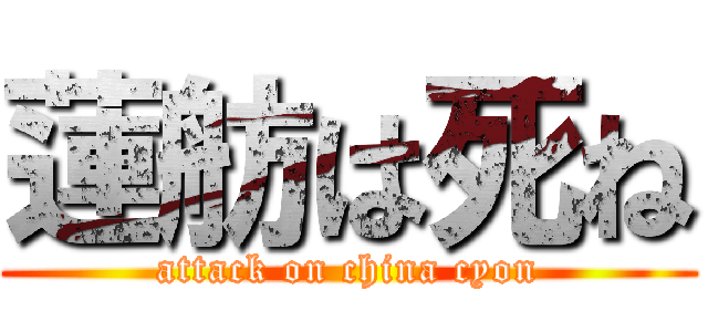 蓮舫は死ね (attack on china cyon)