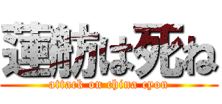 蓮舫は死ね (attack on china cyon)