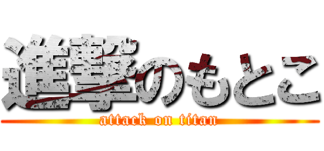 進撃のもとこ (attack on titan)