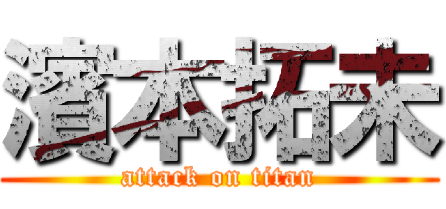 濱本拓未 (attack on titan)