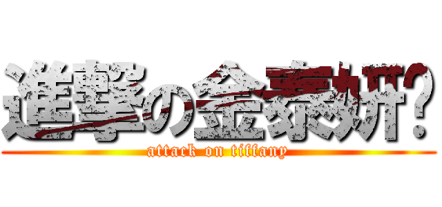 進撃の金泰妍❤ (attack on tiffany)