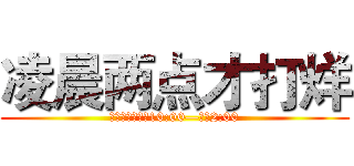 凌晨两点才打烊 (营业时间：上午10:00—凌晨2:00)