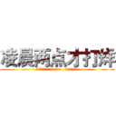 凌晨两点才打烊 (营业时间：上午10:00—凌晨2:00)