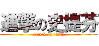 進撃の史提芬 (attack on titan)