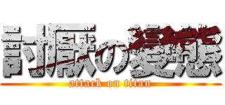討厭の變態 (attack on titan)