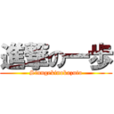 進撃の一歩 (Sinngekinokazuto)