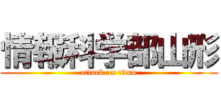 情報科学部山形 (attack on titan)