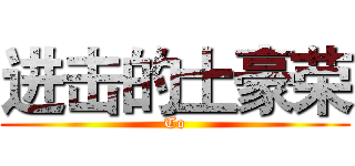 进击的土豪荣 (To)