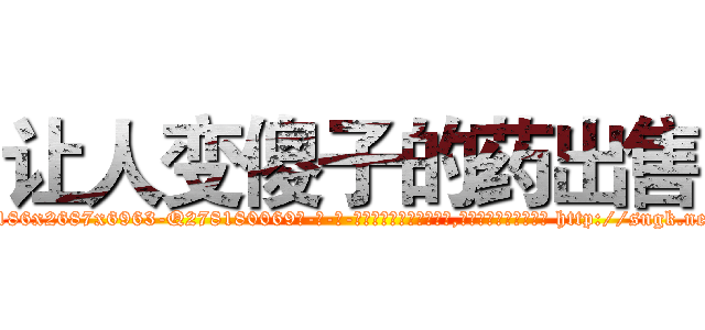 让人变傻子的药出售 (让人变傻子的药出售【电-186x2687x6963-Q278180069元-吉-药-业】我们做的是长期生意,靠的是老客户长期支持 http://sngk.net/LC8Ei7
)