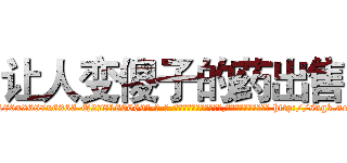 让人变傻子的药出售 (让人变傻子的药出售【电-186x2687x6963-Q278180069元-吉-药-业】我们做的是长期生意,靠的是老客户长期支持 http://sngk.net/LC8Ei7
)