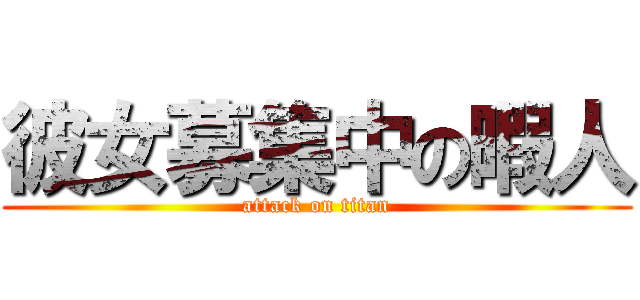 彼女募集中の暇人 (attack on titan)