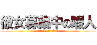 彼女募集中の暇人 (attack on titan)