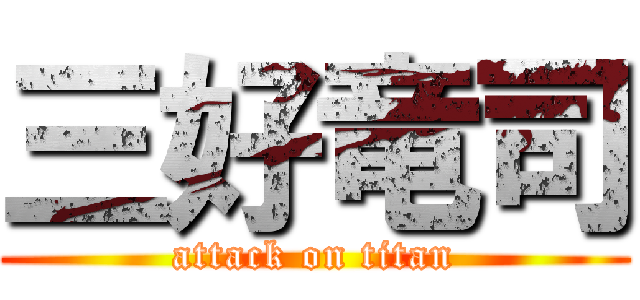 三好竜司 (attack on titan)