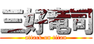 三好竜司 (attack on titan)
