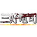 三好竜司 (attack on titan)