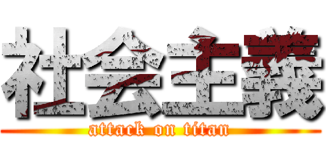 社会主義 (attack on titan)